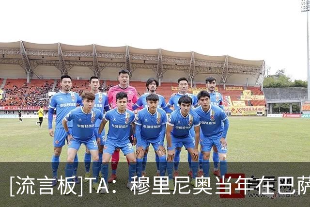 [流言板]TA：穆里尼奥当年在巴萨是助教，但讨厌他的会喊翻译来嘲讽